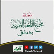 جهود مجمع اللغة العربية بدمشق في التعمية واستخراج المعمى عند العرب