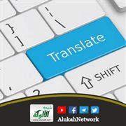 فكرة عن علم الترجمة