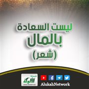 ليست السعادة بالمال (شعر)