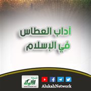 آداب العطاس في الإسلام
