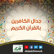 جدال الكافرين بالقرآن الكريم
