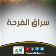 سراق الفرحة