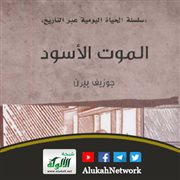 عرض كتاب: الموت الأسود لجوزيف بيرن