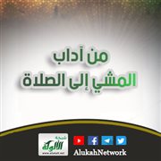 من آداب المشي إلى الصلاة