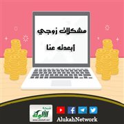 مشكلات زوجي أبعدته عنا