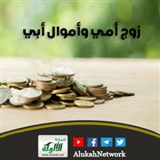 زوج أمي وأموال أبي