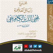 مجموع رسائل العلامة محيي الدين الكافيجي تصدر محققة تباعا