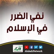 نفي الضرر في الإسلام