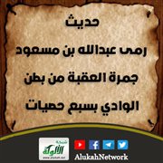 حديث: رمى عبدالله بن مسعود جمرة العقبة من بطن الوادي بسبع حصيات 