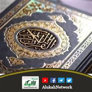 شرح تعريف القرآن الكريم اصطلاحا