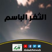 الثغر الباسم