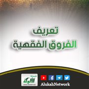 تعريف الفروق الفقهية