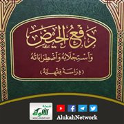 دفع الحيض واستجلابه واضطراباته (دراسة فقهية)