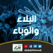 البلاء والوباء من قضاء الله وقدره