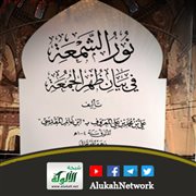 نور الشمعة في بيان ظهر الجمعة لابن غانم المقدسي