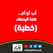 أب أو أم.. هما الرحماء (خطبة)