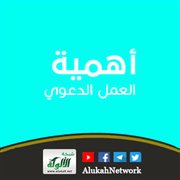 أهمية العمل الدعوي
