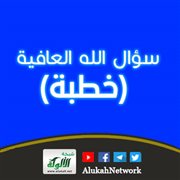 سؤال الله العافية (خطبة)