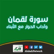 سورة لقمان وآداب الحوار مع الأبناء