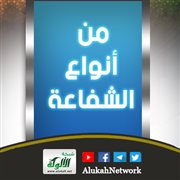 من أنواع الشفاعة