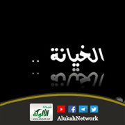 الخيانة الزوجية