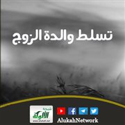 تسلط والدة الزوج