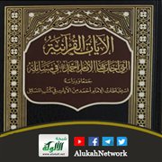 الآيات القرآنية التي أجاب بها الإمام أحمد في مسائله جمعا ودراسة