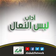 من آداب لبس النعال