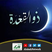 فضائل ذي القعدة (خطبة)