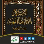 الاستدلال بالقواعد الفقهية عند الشافعية لعبد الرحمن بن عبدالله السقاف