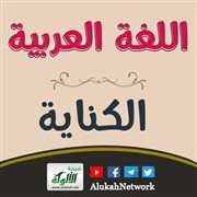 الكناية في اللغة العربية: تعريف وشرح وأمثلة