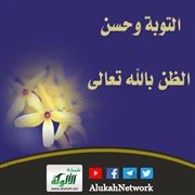 التوبة وحسن الظن بالله تعالى