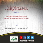مدى اعتبار الرأي المخالف عند الفقهاء 