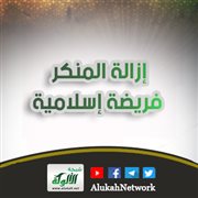 إزالة المنكر فريضة إسلامية