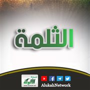 الثلمة