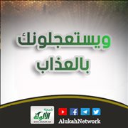 ويستعجلونك بالعذاب