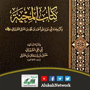 كتاب المحنة بتحقيق أبي جنة الحنبلي