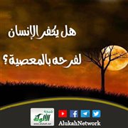 هل يكفر الإنسان لفرحه بالمعصية؟ 