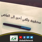 مخطوبة ولكني أحن إلى الماضي