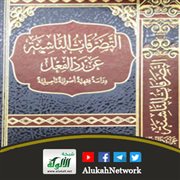 التصرفات الناشئة عن ردة الفعل (دراسة فقهية أصولية تأصيلية)