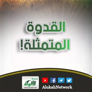 القدوة المتمثلة!