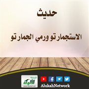 حديث: الاستجمار تو ورمي الجمار تو