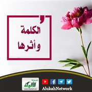 الكلمة وأثرها