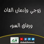 زوجي وإدمان القات ورفاق السوء