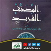 المصنف الفريد في علم أصول الفقه في ثوبه الجديد لعبدالحكيم مالك