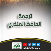 ترجمة الحافظ المنذري