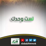 لست وحدك