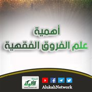 أهمية علم الفروق الفقهية
