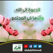 الدعوة إلى الله وأثرها في المجتمع