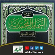 شرح الشمائل المحمدية للإمام ميرك شاه
